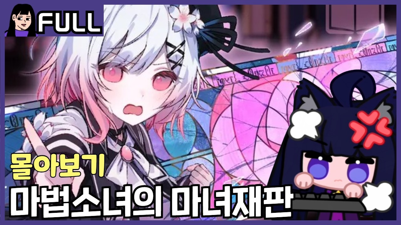 이 안에, 마녀가 된 소녀가 있다! [ 마법소녀의 마녀재판 몰아보기 ]