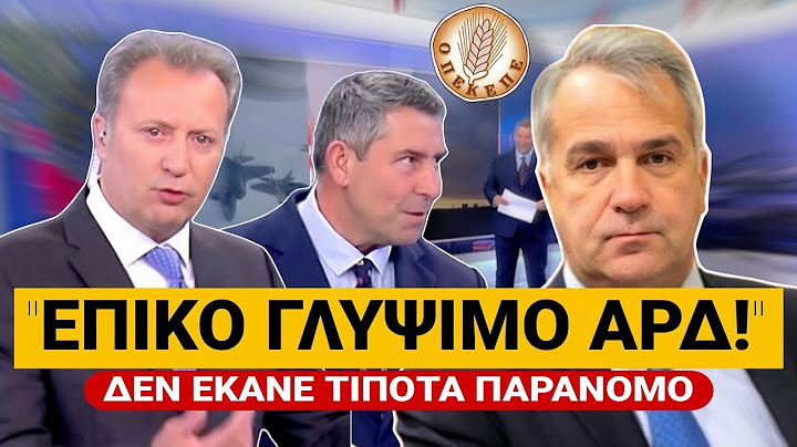 🔥 ΑΡΔ ΞΕΠΛΕΝΟΥΝ τον Βορίδη: «Αφού λέει ότι δεν έκανε τίποτα παράνομο, πάει να πει ότι έτσι είναι!»
