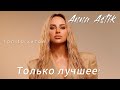 Лучшие музыкальные треки от Anna Asti - Ваше настроение гарантировано!