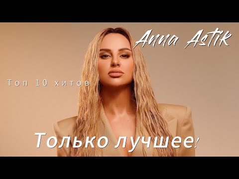 Лучшие Музыкальные Треки От Anna Asti - Ваше Настроение Гарантировано!