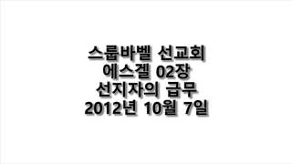 20121007 D 에스겔02장