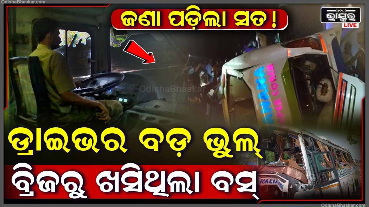 ଜଣାପଡିଲା ଡ୍ରାଇଭରର କେଉଁ ଭୁଲ ପାଇଁ ବ୍ରିଜ୍ ଉପରୁ ଖସିଥିଲା ବସ୍...ଯାହାପାଇଁ ଚାଲିଗଲେ ୫ ଜଣ ଯାତ୍ରୀ