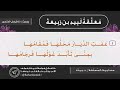 معلقة لبيد بن ربيعة المعلقات السبع 2 تكرار 5 مرات 