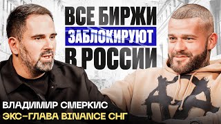 Владимир Смеркис (Экс Глава Binance СНГ) про тренды в крипте на 2024 год и будущее криптобирж в РФ.