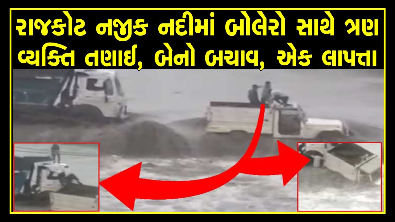 Rajkot: Car swept away in flood water in Lapasari river - YouTube