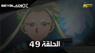 سبيستون | BeyBlade X | الحلقة التاسعة والأربعون