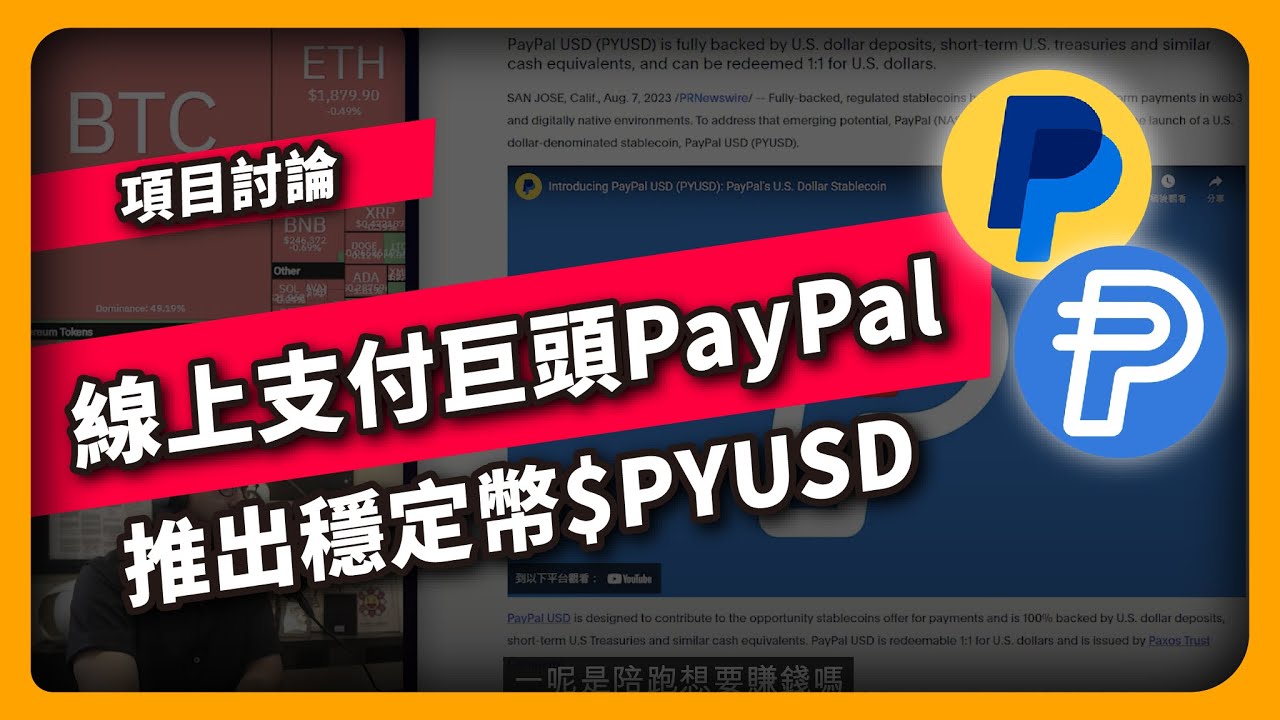 線上支付巨頭PayPal推出穩定幣$PYUSD - 項目討論（789集)