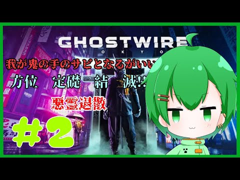 【 Ghostwire: Tokyo 】陰陽師になりました 肩は重い【 Vtuber 】