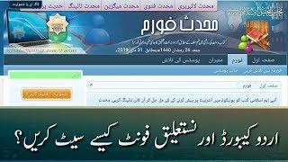 محدث فورم کو نستعلیق فونٹ میں کیسے تبدیل کریں اور اردو کیبورٹ کیسے نصب کریں؟