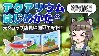 【ゆっくり解説】「アクアリウムの始め方」～機材準備編～  元熱帯魚ショップ店員さんに聞いてみた！（前編）