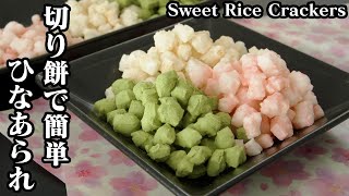 Hina Arare | Easy recipes at home related to cooking researcher / Recipe transcription by Yukari&#39;s Kitchen