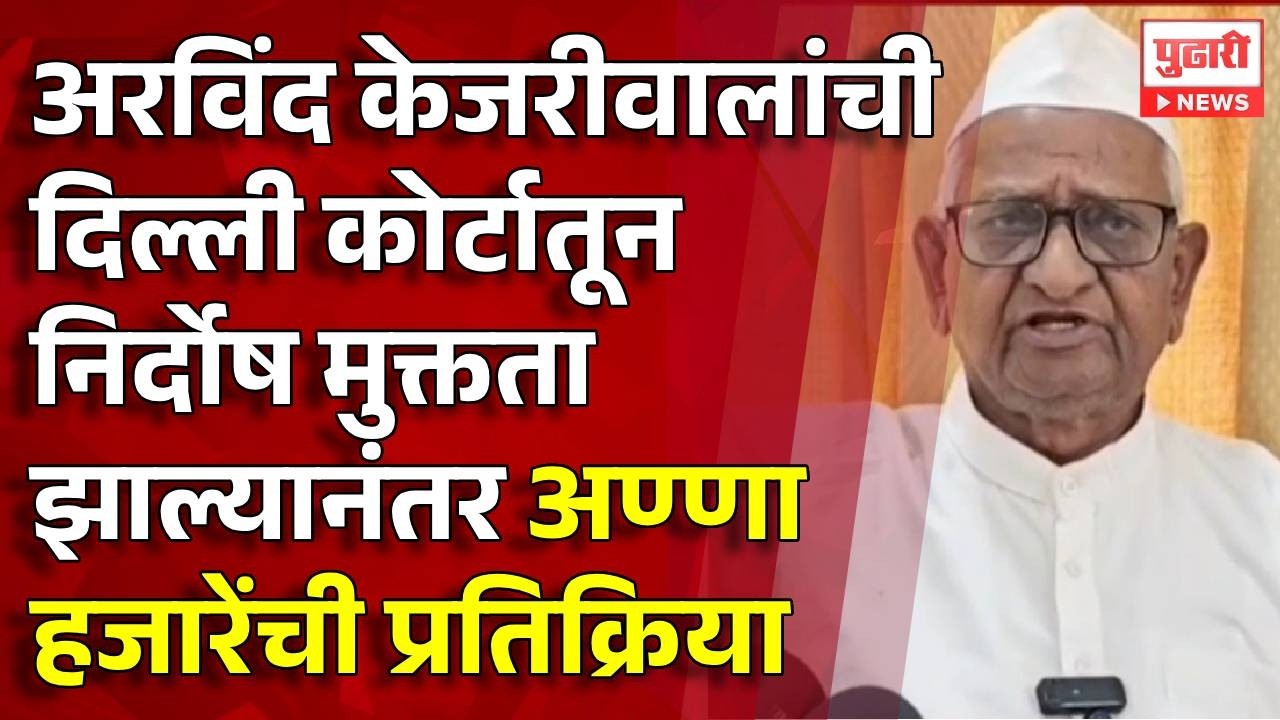 Pudhari News | केजरीवालांची निर्दोष मुक्तता केल्यानंतर अण्णा हजारेंची प्रतिक्रिया | #annahazare