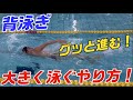 【背泳ぎ】大きく泳ぐ最新のやり方!