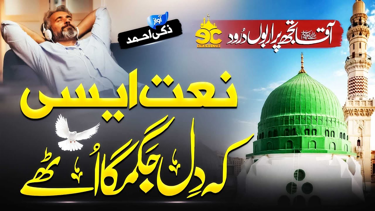 New Heart Touching Naat 2023 - Arbon Darood Tujh Par - Zaki Ahmed - New Naat Sharif - Eman Club