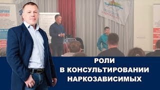 Роли в консультировании наркозависимых