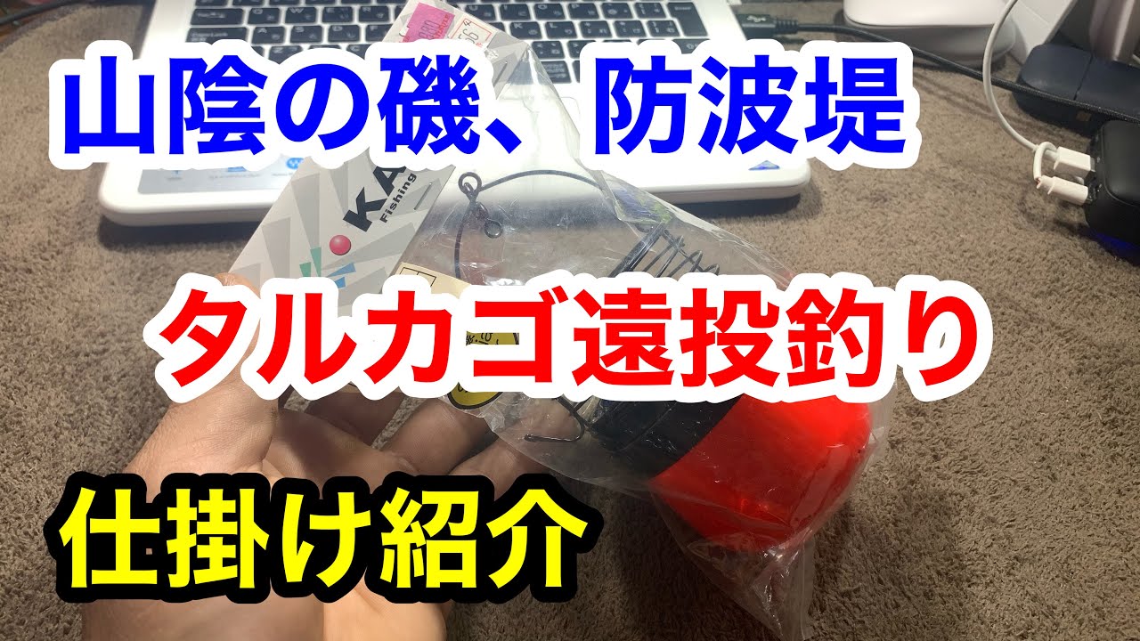 山陰の磯や防波堤でタルカゴ釣り 仕掛け作り方 魚釣り系you Tuberまとめサイト Fishing 山陰の磯や防波堤でタルカゴ釣り 仕掛け作り方 魚釣り系you Tuberまとめサイト Fishing