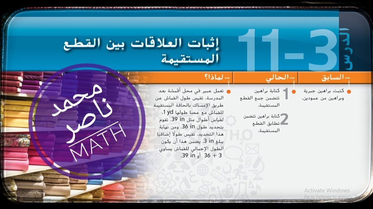 11 - 3 إثبات العلاقات بين القطع المستقيمة - رياضيات Reasoning and Proof