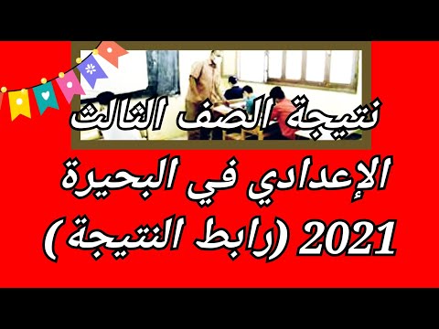 نتيجة الصف الثالث الإعدادي في البحيرة 2021 رابط النتيجة