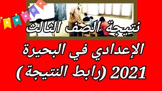 نتيجة الصف الثالث الإعدادي في البحيرة 2021 (رابط النتيجة)