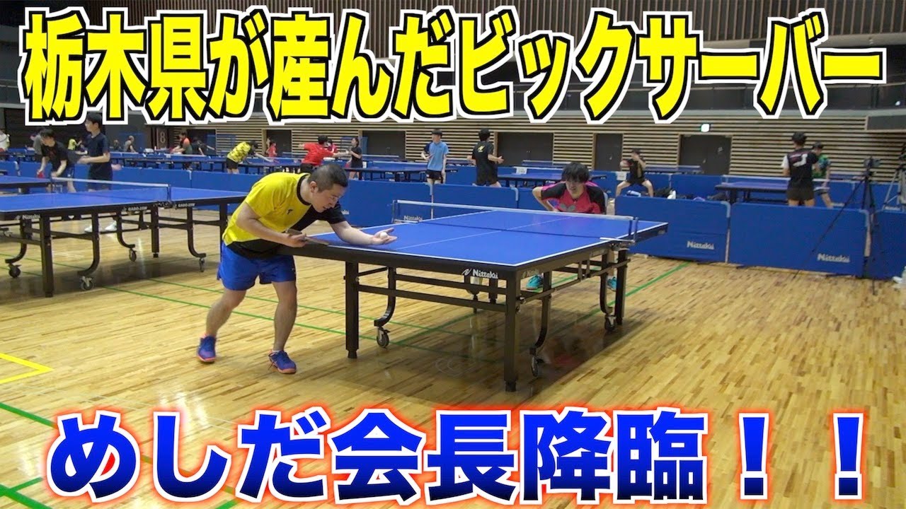 めしだ会長に横浜卓球の日に呼び出されたので行ってみた。