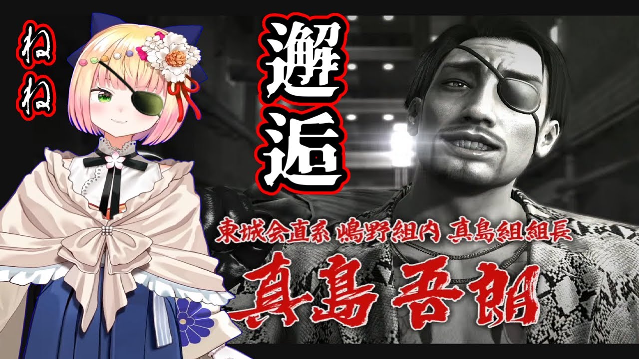 【龍が如く】真島吾朗に出会い、真島ねね誕生まで【ホロライブ切り抜き/桃鈴ねね】
