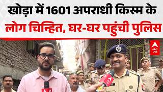 UP News: खोड़ा में 1601 अपराधियों की पहचान, पुलिस का बड़ा सर्च ऑपरेशन |ABPLIVE