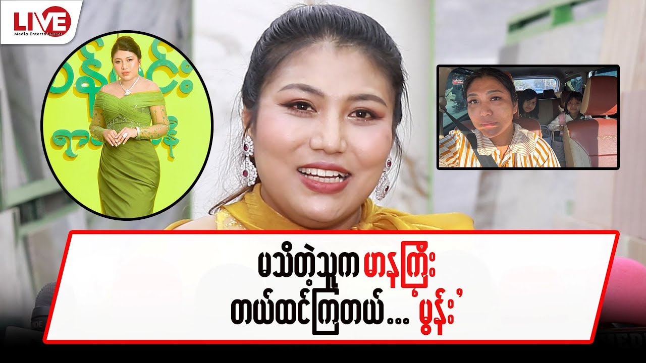 မသိတဲ့သူက မာနကြီးတယ် ထင်ကြတယ် …”မွန်း”