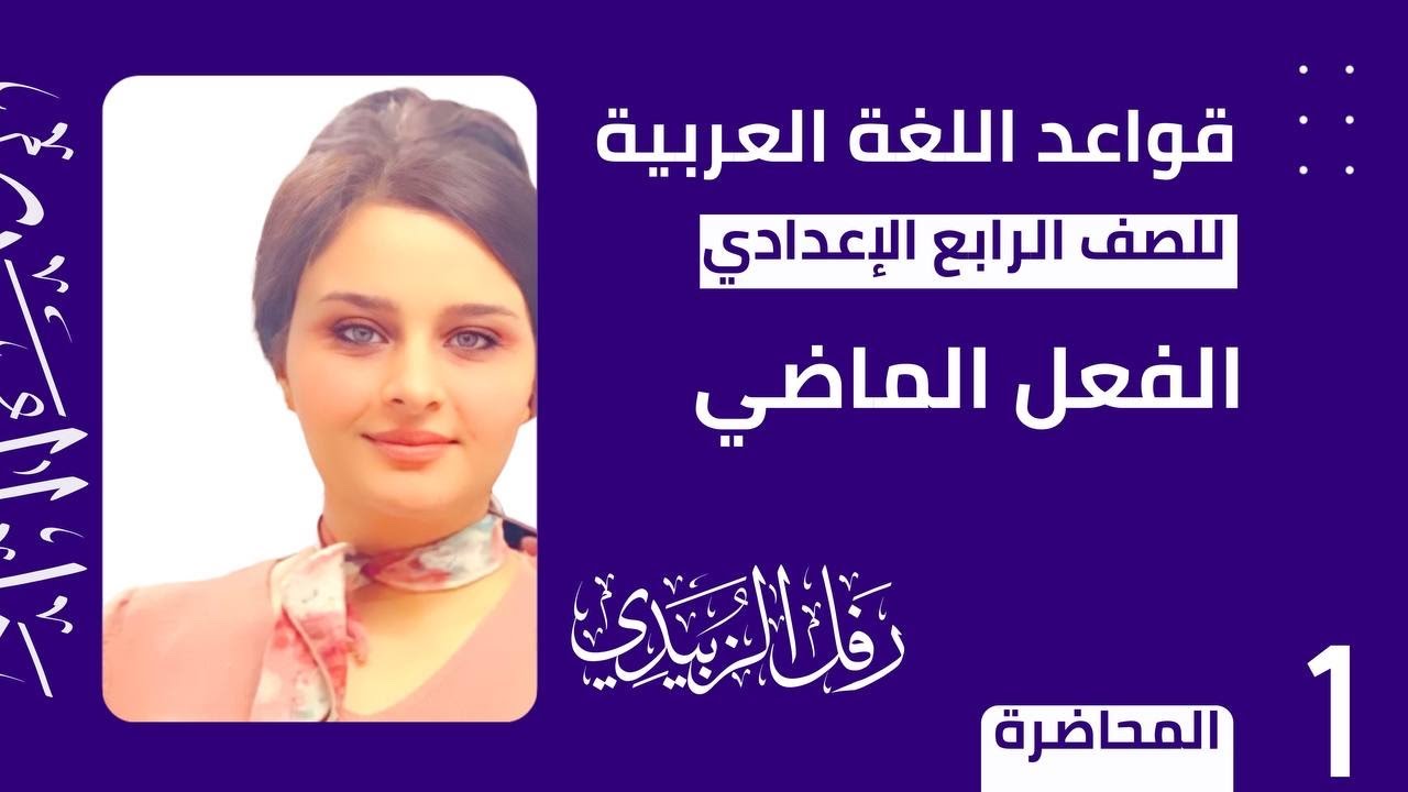 الفعل الماضي / الحلقة الأولى / الصف : الرابع الاعدادي 2022/الست : رفل أسعد الزبيدي