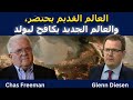 تشاس فريمان العالم القديم يحتضر والجديد يحاول يولد تشاس فريمان العالم القديم يحتضر والجديد يحاول يولد