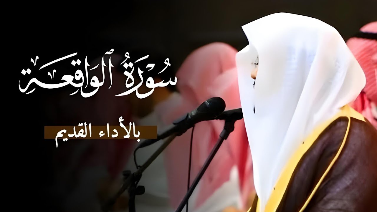 سورة الواقعة كاملة بالأداء القديم |تلاوة خيالية لاتوصف من جامع الدخيل| فضيلة الشيخ أ.د.