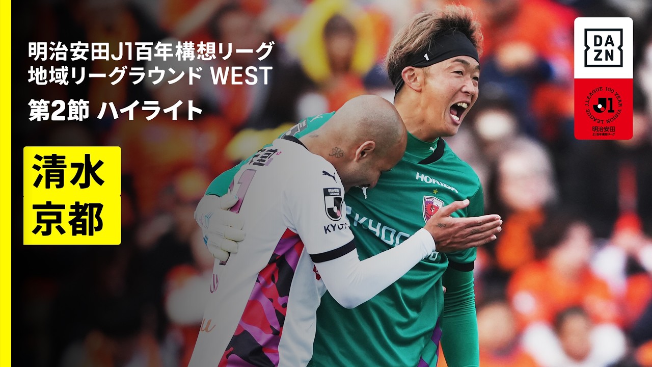 【清水エスパルス×京都サンガF.C.｜ハイライト】明治安田J1百年構想リーグ 地域リーグラウンド WEST第2節｜2026｜Jリーグ