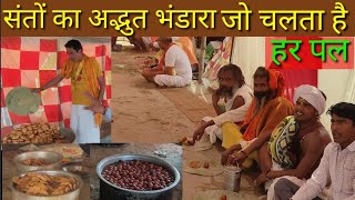 Vrindavan Kumbh 2021- Santo ka adbhut bhandara-jo chalta he har pal-संतों का भंडारा जो चलता है हर पल