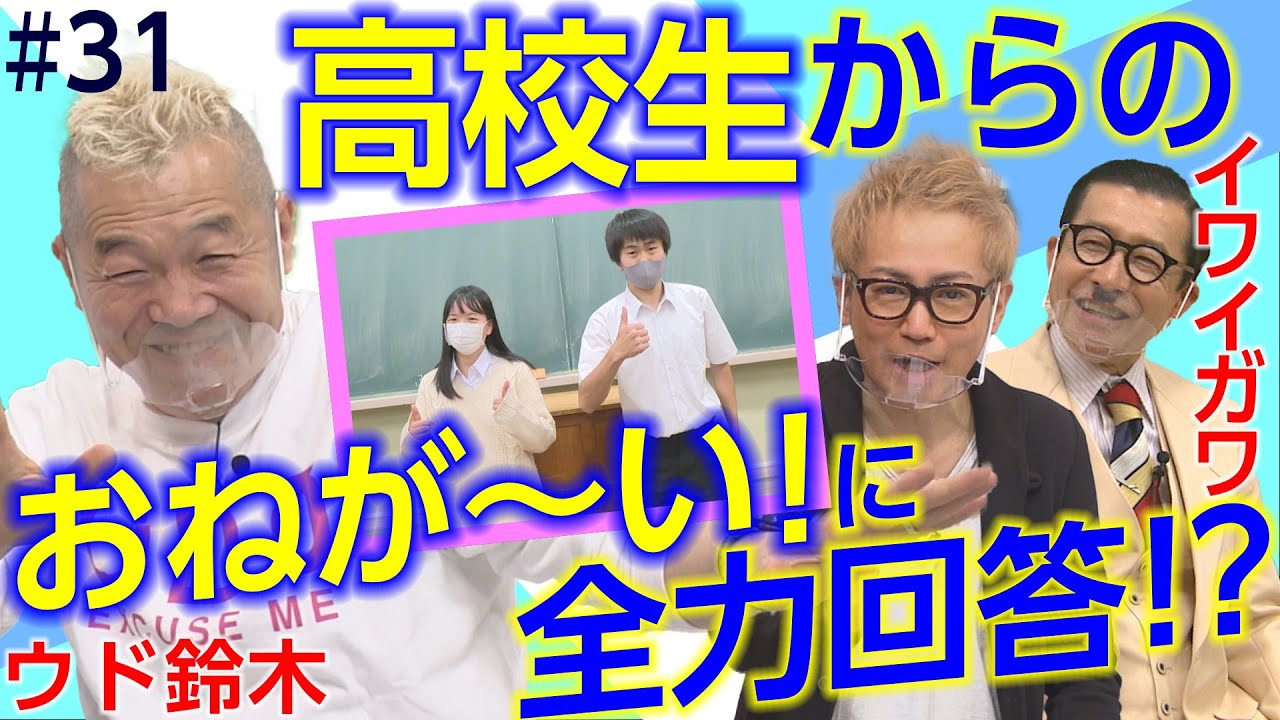 ウド鈴木が高校生のお悩みやお願いに答えたら大変なことになった【ウド 