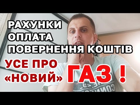 В Україні "НОВИЙ" ГАЗ — де взяти рахунок, як платити та як повернути кошти якщо заплатив "не туди"