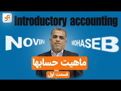 قسمت اول ماهیت حسابها 