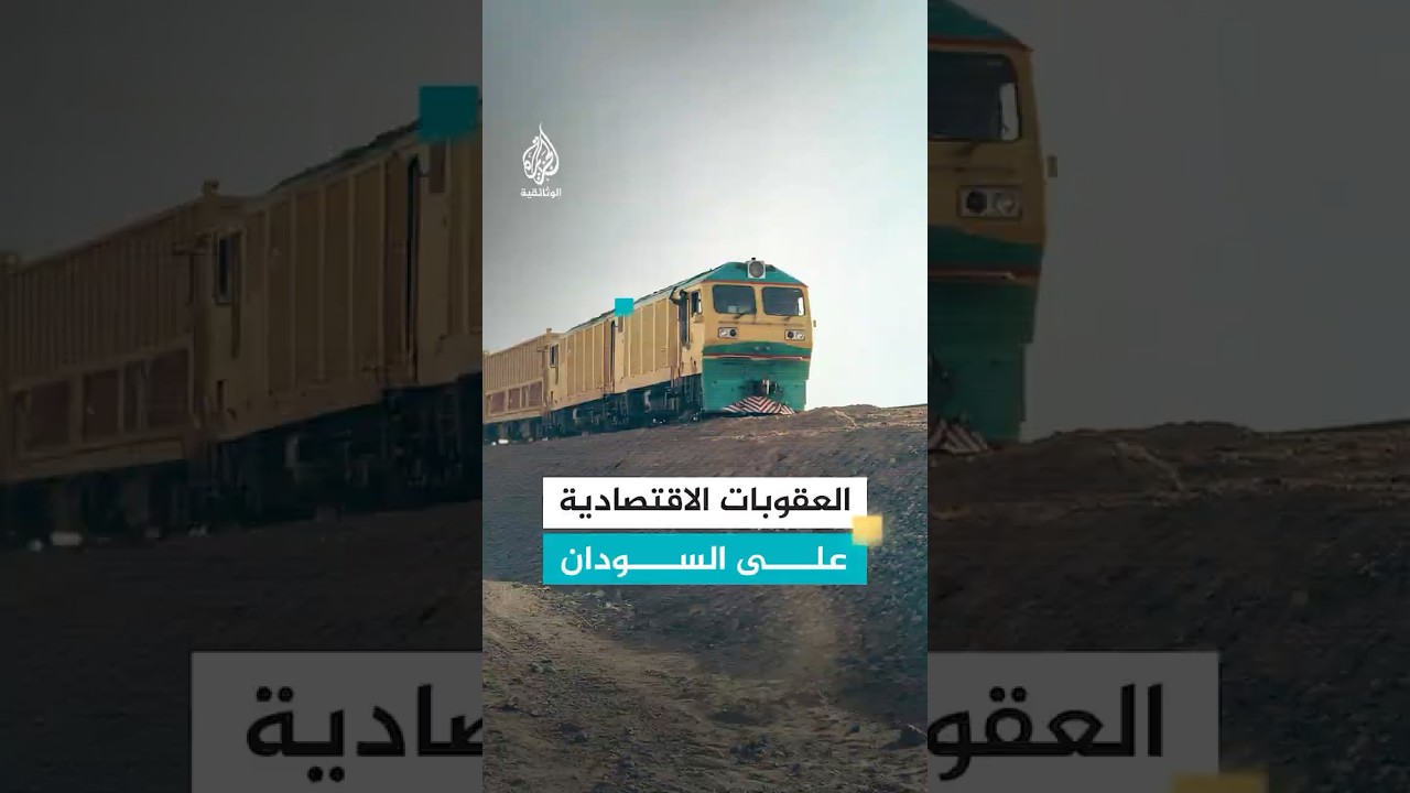 كيف دمرت العقوبات الاقتصادية سكك حديد السودان؟
