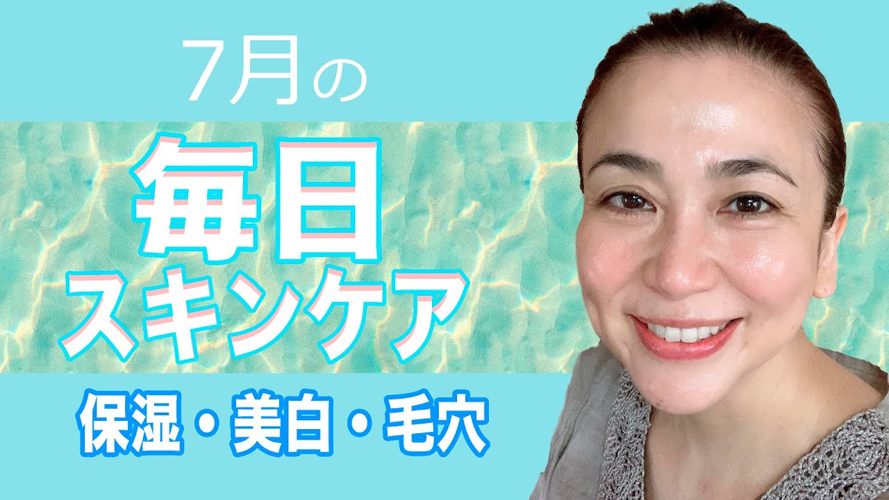 毎日スキンケア 毛穴 美白 乾燥 7月シンプルスキンケア Youtube