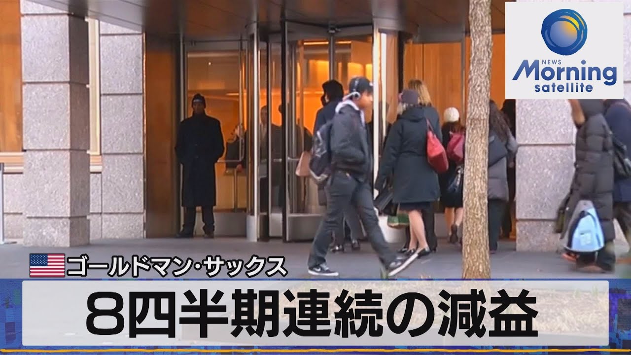 米ゴールドマン・サックス　8四半期連続の減益【モーサテ】（2023年10月18日）
