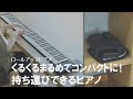 【どこでも手軽にピアノが弾ける】くるくる丸められるロールアップピアノ