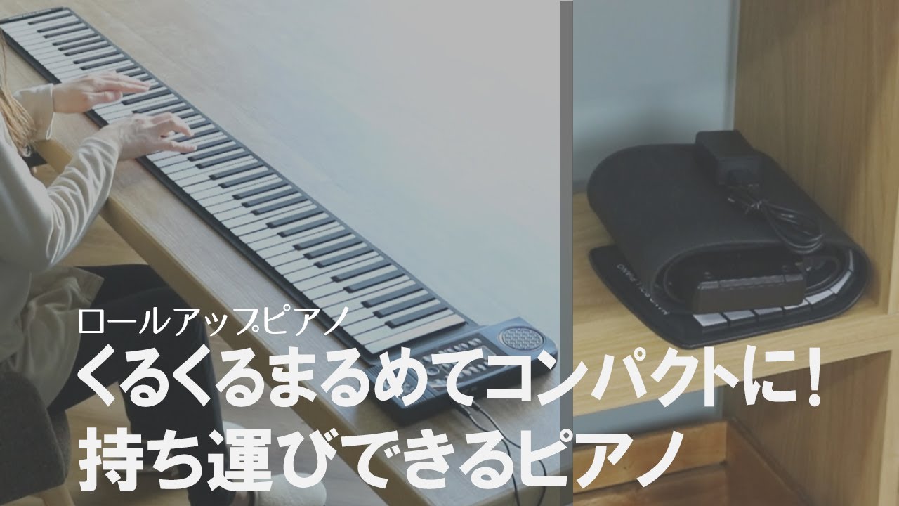 ピアノ 電子ピアノ コンパクト 鍵盤 ロールアップピアノ