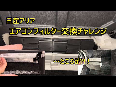 【日産アリア】自分でエアコンフィルター交換 【DENSO】