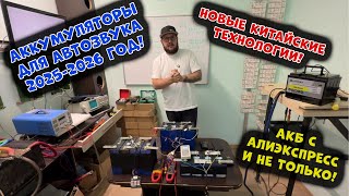 видео: Аккумуляторы для АВТОЗВУКА 2025-2026 год! Новые Китайские Технологии! АКБ с АЛИЭКСПРЕСС и не только! картинка: Аккумуляторы для АВТОЗВУКА 2025-2026 год! Новые Китайские Технологии! АКБ с АЛИЭКСПРЕСС и не только!