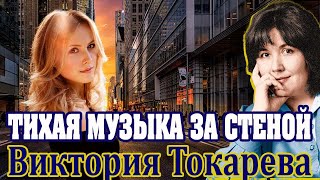 "ТИХАЯ МУЗЫКА ЗА СТЕНОЙ" Виктория Токарева. Аудиокнига 1 часть. Читает Марина  Кочнева.