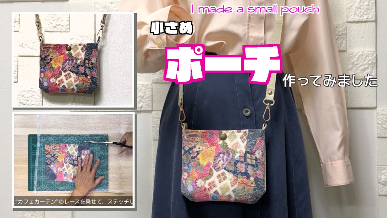DIY 】小さなポーチ作ってみました I made a small pouch【 手芸