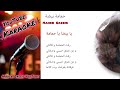 حمامة بيضة كاريوكي Hamama Bieda Karaoke 