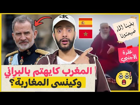 واش المغرب كايهتم بالبراني وكاينسى المغاربة عقدة الأجنبي 