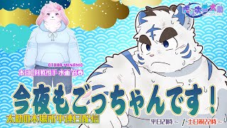 今夜もごっちゃんです！太助の本場所中連日配信【五月場所十二日目】
