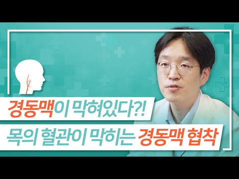 경동맥이 막혀있다?! 영화 속 생사확인 혈관이 막힌, 경동맥 협착ㅣ[삼성서울병원 건강인사이드]