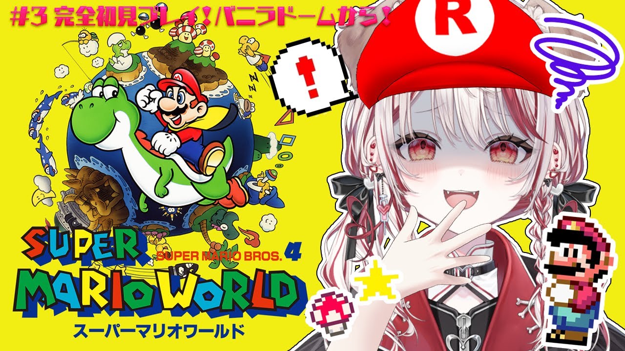 3 スーパーマリオワールド 】スーファミ名作！ 