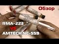 RMA-223 VS NC-559 флюс для пайки